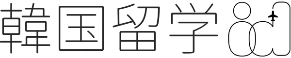 韓国留学